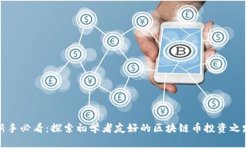 新手必看：探索初學(xué)者友好的區(qū)塊鏈幣投資之路