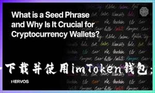 如何安全下載并使用imToken錢(qián)包：完全指南