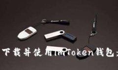 如何安全下載并使用imToken錢包：完全指南