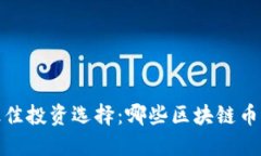 2023年最佳投資選擇：哪些區(qū)塊鏈幣值得關(guān)注？