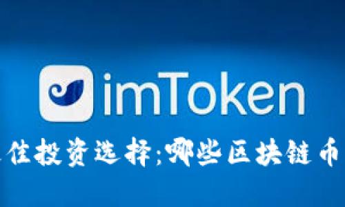 2023年最佳投資選擇：哪些區(qū)塊鏈幣值得關注？