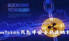 如何在imToken錢包中安全快速地轉(zhuǎn)出資金