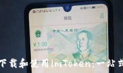   如何在電腦上輕松下載和使用imToken：一站式數(shù)