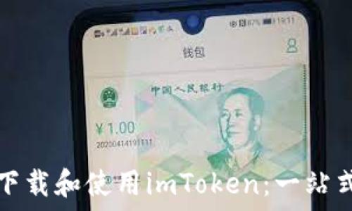   
如何在電腦上輕松下載和使用imToken：一站式數(shù)字資產(chǎn)管理工具