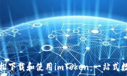   
如何在電腦上輕松下載和使用imToken：一站式數(shù)字資產(chǎn)管理工具