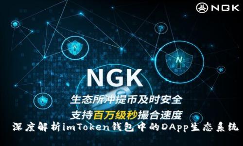  深度解析imToken錢包中的DApp生態(tài)系統(tǒng)