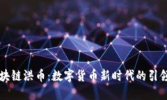 區(qū)塊鏈洪幣：數(shù)字貨幣新時(shí)代的引領(lǐng)者