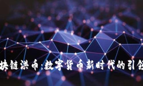 區(qū)塊鏈洪幣：數(shù)字貨幣新時代的引領(lǐng)者