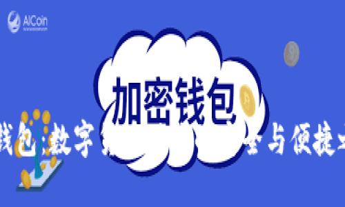 IM錢包：數(shù)字貨幣時代的安全與便捷之選