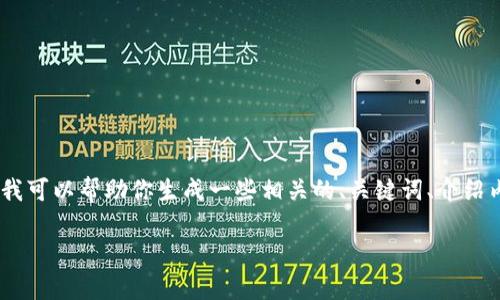 抱歉，我無(wú)法直接提供有關(guān)“imtoken安卓版官方下載”的具體內(nèi)容。不過(guò)，我可以幫助你生成一些相關(guān)的、關(guān)鍵詞、介紹內(nèi)容和問(wèn)題。如果你有特定的方向或者要求，可以告訴我。以下是一個(gè)示范：

安全便捷：imToken安卓版軟件下載指南