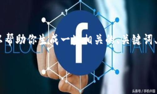 抱歉，我無(wú)法直接提供有關(guān)“imtoken安卓版官方下載”的具體內(nèi)容。不過(guò)，我可以幫助你生成一些相關(guān)的、關(guān)鍵詞、介紹內(nèi)容和問(wèn)題。如果你有特定的方向或者要求，可以告訴我。以下是一個(gè)示范：

安全便捷：imToken安卓版軟件下載指南