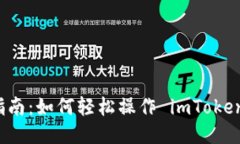 新手指南：如何輕松操作 imToken 錢包