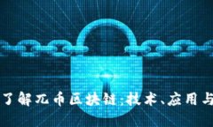 深入了解兀幣區(qū)塊鏈：技術(shù)、應(yīng)用與未來