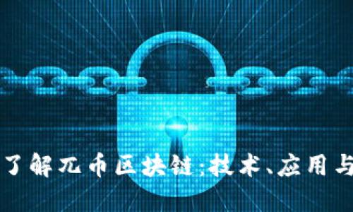 深入了解兀幣區(qū)塊鏈：技術(shù)、應(yīng)用與未來(lái)