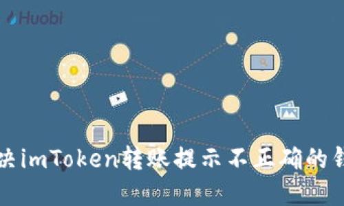 ### 如何解決imToken轉(zhuǎn)賬提示不正確的錢包地址的問(wèn)題