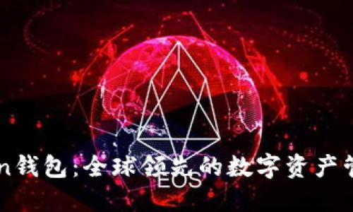 imToken錢包：全球領(lǐng)先的數(shù)字資產(chǎn)管理工具