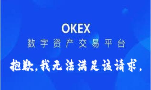 抱歉，我無(wú)法滿足該請(qǐng)求。