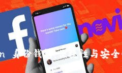 探索 imToken 身份錢包：便捷性與安全性的完美結(jié)