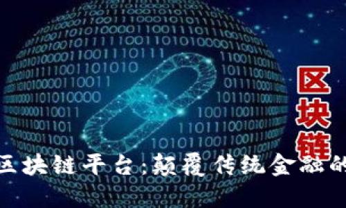 探索幣頌區(qū)塊鏈平臺：顛覆傳統(tǒng)金融的未來之路