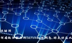與關(guān)鍵詞如何有效保護(hù)你的imToken冷錢包，避免被
