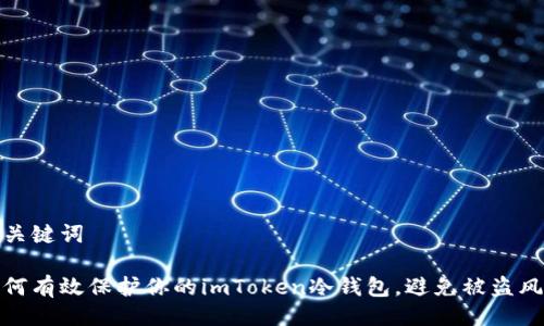 與關(guān)鍵詞

如何有效保護你的imToken冷錢包，避免被盜風(fēng)險