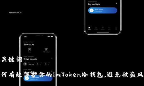 與關(guān)鍵詞

如何有效保護你的imToken冷錢包，避免被盜風(fēng)險