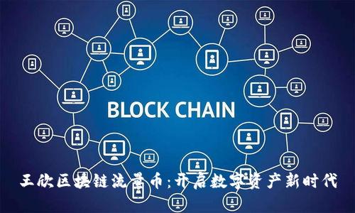 王欣區(qū)塊鏈流量幣：開啟數(shù)字資產(chǎn)新時代