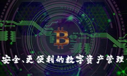 提升安全性與功能：imToken錢包的必要性更新

imToken, 錢包更新, 數(shù)字資產(chǎn)安全/guanjianci

隨著區(qū)塊鏈技術(shù)和數(shù)字貨幣的迅猛發(fā)展，數(shù)字資產(chǎn)管理工具逐漸成為用戶日常生活的一部分。在這一大背景下，imToken錢包作為知名的數(shù)字資產(chǎn)錢包之一，其功能和安全性更新顯得尤為重要。br 在本文中，我們將深入探討imToken錢包的更新必要性，包括其當(dāng)前版本的特點、更新所帶來的安全保障、新的功能以及用戶體驗的提升等方面。而為使內(nèi)容更加完整，我們還將提出四個與imToken錢包相關(guān)的重要問題，并進(jìn)行詳細(xì)解答，以幫助用戶更好地理解和使用這一工具。

一、imToken錢包的現(xiàn)狀與版本概述
imToken錢包是一個以太坊和ERC20代幣的數(shù)字資產(chǎn)錢包，旨在為用戶提供安全、便捷、高效的數(shù)字資產(chǎn)管理服務(wù)。其版本更新頻繁，為用戶提供了更好的安全性和更多樣化的功能。目前，imToken錢包的主要功能包括資產(chǎn)管理、DApp瀏覽、交易、跨鏈轉(zhuǎn)賬等。用戶可以在一個平臺上輕松管理多種數(shù)字資產(chǎn)，享受去中心化金融（DeFi）帶來的便捷服務(wù)。

然而，隨著技術(shù)的快速迭代和區(qū)塊鏈生態(tài)的不斷演進(jìn)，單純的資產(chǎn)管理已不再滿足用戶需求。新的攻擊方式、技術(shù)漏洞以及用戶體驗的提升需求，都在不斷要求imToken錢包進(jìn)行更新，以保持其競爭力和安全性。

二、更新的重要性：安全性第一
在數(shù)字資產(chǎn)管理領(lǐng)域，安全性無疑是重中之重。隨著越來越多的用戶將大筆資產(chǎn)存入數(shù)字錢包，黑客攻擊、釣魚詐騙等安全事件層出不窮。針對這些威脅，imToken錢包的更新顯得尤為必要。每次更新通常會修復(fù)已知的安全漏洞，并添加新的安全功能，例如兩步驗證、多重簽名、冷存儲等。這些措施都可以大大提升錢包的安全性，保護(hù)用戶的資產(chǎn)不受威脅。

另外，區(qū)塊鏈技術(shù)的不斷進(jìn)步帶來了新的安全標(biāo)準(zhǔn)和協(xié)議，imToken錢包通過更新，可以逐步適應(yīng)這些新的安全措施，提供更高的資安保護(hù)。這讓用戶在使用錢包時，能夠更加安心，不必?fù)?dān)心資產(chǎn)的安全性問題。

三、功能升級：適應(yīng)市場需求
除了安全性之外，imToken錢包的功能更新也顯得尤為重要。在這個快速變化的市場中，用戶需求也隨之改變。用戶希望使用更便捷的界面、更豐富的功能，例如支持更多的代幣、交易速度、提供更多的DeFi應(yīng)用集成等。

通過版本更新，imToken錢包能夠不斷增加新的功能，以適應(yīng)市場中的新趨勢。例如，如果DeFi協(xié)議的使用頻率增加，imToken錢包可以集成更多的DeFi應(yīng)用，方便用戶進(jìn)行資產(chǎn)的流動性管理和投資組合管理。此外，錢包的用戶界面也可以通過更新進(jìn)行，使其更加友好和易用，這將直接影響用戶的使用體驗，從而提升用戶的粘性。

四、用戶體驗：持續(xù)改進(jìn)與反饋
用戶體驗是任何數(shù)字產(chǎn)品成功與否的關(guān)鍵因素。imToken錢包在進(jìn)行更新時，通常會通過收集用戶反饋進(jìn)行持續(xù)改進(jìn)。每個版本發(fā)布后，開發(fā)團(tuán)隊會分析用戶使用情況，了解用戶的痛點，以及在功能上需要改進(jìn)的地方。通過這些數(shù)據(jù)，imToken錢包可以不斷使用流程，使其更加流暢。

例如，用戶在使用過程中可能會遇到不同的語言障礙、操作不便等問題，通過用戶反饋，錢包的開發(fā)團(tuán)隊能夠在后續(xù)版本中進(jìn)行相應(yīng)的改進(jìn)。同時，更新還可以為用戶提供更詳細(xì)的使用教程和常見問題解答，幫助用戶更好地理解和使用錢包。

五、可能的相關(guān)問題及解答

h41. 什么情況下用戶需要更新imToken錢包？/h4
用戶需要更新imToken錢包的情況主要包括以下幾個方面：br 
- 安全補?。喝绻鹖mToken團(tuán)隊發(fā)布了針對已知漏洞的安全補丁，用戶應(yīng)立即進(jìn)行更新，以免受到潛在的安全威脅。
- 新功能發(fā)布：當(dāng)wallet推出新的實用功能，比如更方便的交易流程或新的代幣支持時，用戶為了獲得更好的使用體驗，也需要及時更新。
- 系統(tǒng)兼容性：隨著操作系統(tǒng)和手機(jī)應(yīng)用的不斷更新，老版本的imToken錢包可能無法在新系統(tǒng)上正常使用，因此，用戶需要進(jìn)行更新以保持兼容性。
- 性能提升：版本更新通常會包括對應(yīng)用程序性能的，如果用戶體驗到慢速或卡頓情況，更新可能會這些問題。

h42. imToken錢包如何確保更新的安全性？/h4
imToken錢包在更新過程中的安全性確保主要體現(xiàn)在以下幾個方面：br 
- 代碼審計：每次更新之前，imToken團(tuán)隊會對代碼進(jìn)行審計，確保沒有潛在的安全漏洞。此外，更新后的版本通常會經(jīng)過第三方安全機(jī)構(gòu)的檢測，以確保其安全性。
- 用戶反饋機(jī)制：imToken錢包鼓勵用戶在使用過程中反饋問題，這樣可以快速發(fā)現(xiàn)更新過程中出現(xiàn)的安全隱患，并迅速做出修復(fù)。
- 透明的更新流程：wallet會在更新內(nèi)容時對更新的安全性做出詳細(xì)說明，用戶可以通過查看更新日志了解哪些部分進(jìn)行了增強和修復(fù)。
- 多重驗證：更新后，用戶還被鼓勵啟用多重驗證，提高其賬戶的安全性，從而減少因盜用而導(dǎo)致資產(chǎn)損失的風(fēng)險。

h43. 如何處理imToken錢包的更新后問題？/h4
在進(jìn)行imToken錢包更新后，如果用戶遇到問題，應(yīng)該按以下步驟進(jìn)行處理：br
- 查看官方文檔和幫助中心：imToken錢包的官方文檔提供了詳細(xì)的使用說明和故障排除指南，這些內(nèi)容可以幫助用戶快速找到解決方案。
- 聯(lián)系客服：如果問題依然存在，用戶可通過imToken錢包的客服渠道進(jìn)行咨詢，獲得專業(yè)的技術(shù)支持。
- 參與社區(qū)討論：imToken錢包在社區(qū)中擁有廣泛的用戶基礎(chǔ)，通過參與相關(guān)討論，用戶可能會找到相同問題的解決方案和應(yīng)對技巧。

h44. 更新imToken錢包是否會影響已有的資產(chǎn)？/h4
更新imToken錢包一般情況下是不會影響用戶已有資產(chǎn)的。更新過程主要是針對軟件功能和安全性進(jìn)行，對用戶存儲的資產(chǎn)并無實質(zhì)性影響。但為了確保萬無一失，用戶可以采取以下預(yù)防措施：br 
- 備份錢包：在進(jìn)行任何更新之前，用戶應(yīng)確保其錢包的助記詞和私鑰得到了妥善備份。此外，用戶可以選擇在更新前導(dǎo)出自己持有的資產(chǎn)列表。
- 確認(rèn)版本信息：在更新完成后，用戶要再次檢查錢包的版本信息，確保更新正確完成。
- 監(jiān)控資產(chǎn)狀態(tài)：更新后用戶可以進(jìn)入錢包查看資產(chǎn)記錄，確認(rèn)資產(chǎn)的安全性與正確性。

總之，imToken錢包的更新是為用戶的資產(chǎn)安全和使用體驗服務(wù)的，因此其實是值得進(jìn)行的。在數(shù)字資產(chǎn)管理日益重要的當(dāng)下，imToken錢包通過持續(xù)更新為用戶提供更好的保障與服務(wù)，用戶也應(yīng)當(dāng)及時進(jìn)行更新，以享受更安全、更便利的數(shù)字資產(chǎn)管理體驗。