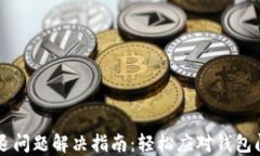 IM錢包閃退問題解決指南：輕松應(yīng)對(duì)錢包閃退的煩