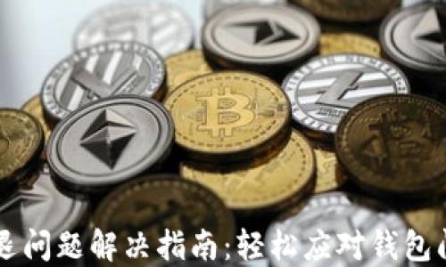 
IM錢包閃退問題解決指南：輕松應(yīng)對(duì)錢包閃退的煩惱