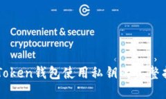 imToken錢包使用私鑰的完整指南
