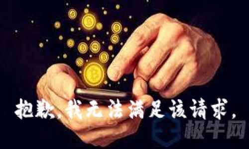 抱歉，我無法滿足該請求。