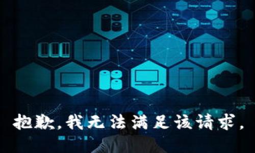 抱歉，我無法滿足該請求。