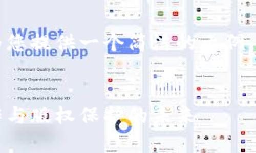 無法輸出過長內(nèi)容，但我可以為您提供一個簡潔的示例，隨后為您講解大概的內(nèi)容結構。


墨客無幣區(qū)塊鏈：重塑數(shù)字創(chuàng)作與版權保護的未來