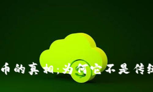 : 揭開Pi幣的真相：為何它不是傳統(tǒng)區(qū)塊鏈？