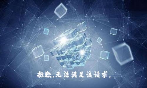 抱歉，無法滿足該請(qǐng)求。