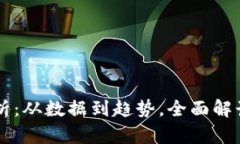 區(qū)塊鏈幣投資分析：從數(shù)據(jù)到趨勢(shì)，全面解讀加