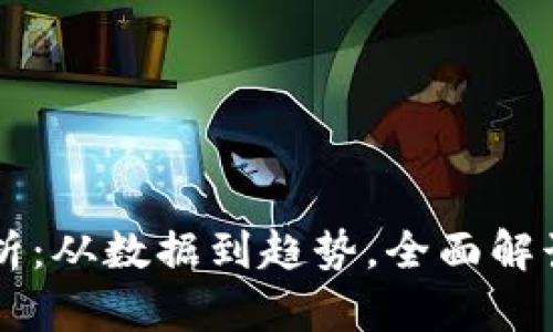 區(qū)塊鏈幣投資分析：從數(shù)據(jù)到趨勢，全面解讀加密貨幣的未來