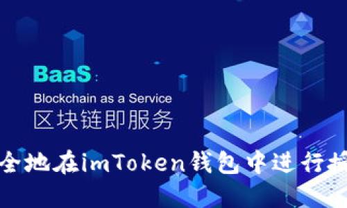 如何安全地在imToken錢包中進行授權操作