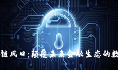 瑞朗幣區(qū)塊鏈風(fēng)口：顛覆未來金融生態(tài)的數(shù)字貨幣新秀