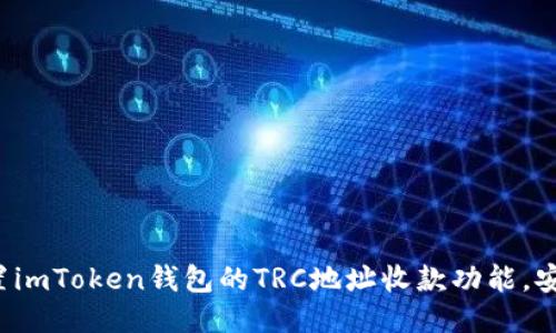 輕松設(shè)置imToken錢(qián)包的TRC地址收款功能，安全方便！