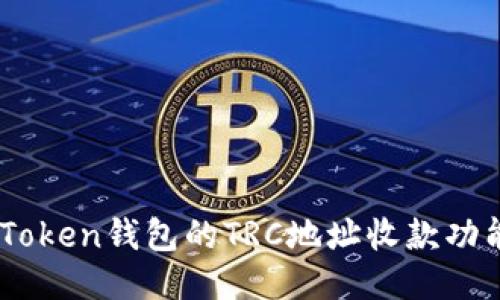 輕松設(shè)置imToken錢(qián)包的TRC地址收款功能，安全方便！