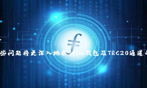 為了添加TRC20通道到您的im錢包中，您需要遵循以下步驟。TRC20是基于波場(chǎng)（Tron）區(qū)塊鏈的代幣標(biāo)準(zhǔn)，類似于以太坊的ERC20。在im錢包中添加TRC20通道可以讓您管理和交易TRC20代幣，以下是具體的步驟和注意事項(xiàng)。

### 第一步：確認(rèn)您的im錢包支持TRC20
首先，您需要確認(rèn)您的im錢包支持TRC20標(biāo)準(zhǔn)的代幣。大部分主流加密錢包都支持TRC20，但具體支持的功能可能有所不同。您可以通過訪問im錢包的官方網(wǎng)站或查看錢包的說明文檔來確認(rèn)。

### 第二步：下載和安裝im錢包
如果您還沒有安裝im錢包，請(qǐng)?jiān)L問其官方網(wǎng)站，下載適合您設(shè)備的版本并進(jìn)行安裝。安裝完成后，確保您妥善保管好錢包的私鑰和助記詞，以防丟失。

### 第三步：創(chuàng)建或?qū)脲X包
打開im錢包后，您可以選擇創(chuàng)建一個(gè)新錢包或?qū)氍F(xiàn)有的錢包。如果您選擇創(chuàng)建新錢包，請(qǐng)按照系統(tǒng)提示生成助記詞并保管好。如果您有現(xiàn)成的錢包的私鑰或助記詞，可以選擇導(dǎo)入。

### 第四步：添加TRC20通道
1. **打開錢包應(yīng)用**：登錄到您的im錢包。
2. **找到“添加資產(chǎn)”選項(xiàng)**：在錢包主界面，通常會(huì)有一個(gè)“添加資產(chǎn)”或“管理資產(chǎn)”的選項(xiàng)。
3. **選擇TRC20網(wǎng)絡(luò)**：在添加資產(chǎn)的列表中，選擇TRC20網(wǎng)絡(luò)。系統(tǒng)可能會(huì)列出與TRC20相關(guān)的代幣，您可以選擇您想要添加的代幣。
4. **確認(rèn)添加**：選擇代幣后，確認(rèn)添加，系統(tǒng)會(huì)提示您完成相關(guān)設(shè)置。

### 第五步：充值TRC20代幣
添加成功后，您可以從其他交易所或個(gè)人錢包中向您的im錢包充值TRC20代幣。確保您在轉(zhuǎn)賬時(shí)填寫正確的TRC20地址，以免導(dǎo)致資產(chǎn)丟失。

### 第六步：管理和交易TRC20代幣
現(xiàn)在您已經(jīng)成功添加了TRC20通道，您可以使用該通道管理和交易您的TRC20代幣。您可以查看代幣余額、發(fā)送和接收代幣、參與相關(guān)的去中心化金融（DeFi）項(xiàng)目等。

### 安全提示
- **私鑰和助記詞**：務(wù)必妥善保管私鑰和助記詞，切勿向任何人透露。
- **防范釣魚**：確保您訪問的是im錢包的官方網(wǎng)站，避免進(jìn)入釣魚網(wǎng)站。
- **保持更新**：定期更新您的錢包應(yīng)用，以獲取最新的安全功能和修復(fù)。

通過以上步驟，您就能順利地在im錢包中添加TRC20通道，開始進(jìn)行相應(yīng)的數(shù)字資產(chǎn)管理。

如果您對(duì)上述內(nèi)容有任何問題或需要進(jìn)一步的幫助，請(qǐng)查看以下常見問題的詳細(xì)解答，這些問題將更深入地探討im錢包及TRC20通道的相關(guān)內(nèi)容。

### im錢包, TRC20, 添加通道/guanjianci
### 如何在im錢包中添加TRC20通道