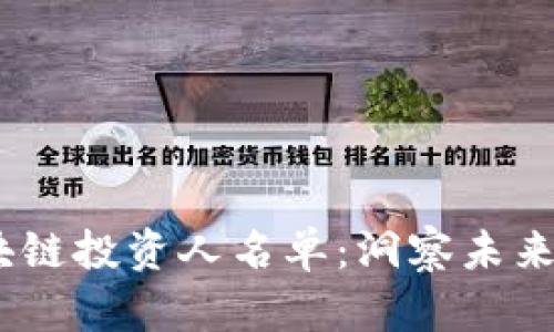 2023年中國區(qū)塊鏈投資人名單：洞察未來數(shù)字經(jīng)濟的先鋒