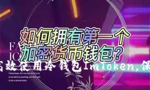 全面解析：如何高效使用冷錢包ImToken，保護你的數(shù)字資產(chǎn)