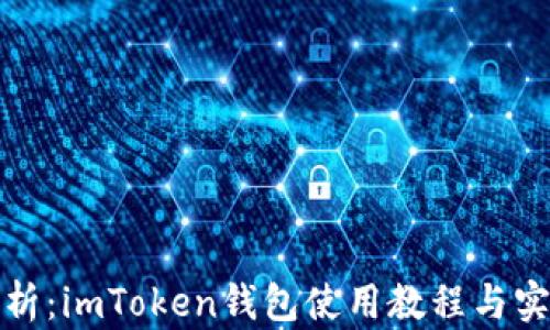 
全面解析：imToken錢包使用教程與實用技巧