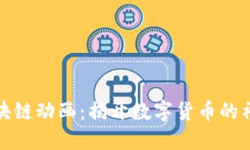 火幣區(qū)塊鏈動(dòng)畫(huà)：揭開(kāi)數(shù)字貨幣的神秘面紗