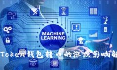 imToken錢包轉(zhuǎn)幣的漲跌影響解析