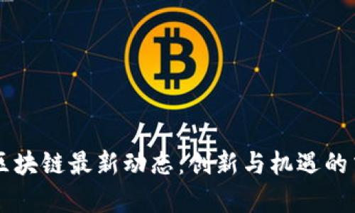 青島區(qū)塊鏈最新動態(tài)：創(chuàng)新與機遇的交匯點