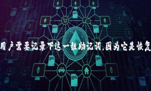 ImToken 錢包的助記詞通常由 12 或 24 個單詞組成，這些單詞是從 BIP39 詞庫中隨機(jī)選擇的。在創(chuàng)建新錢包時，用戶需要記錄下這一組助記詞，因?yàn)樗腔謴?fù)錢包和訪問其中資產(chǎn)的唯一方法。然而，用戶也需牢記安全性，不應(yīng)將助記詞分享給他人，且要保管好，以防止資產(chǎn)丟失。

如果你還有其他問題或需要進(jìn)一步了解的內(nèi)容，請告訴我！